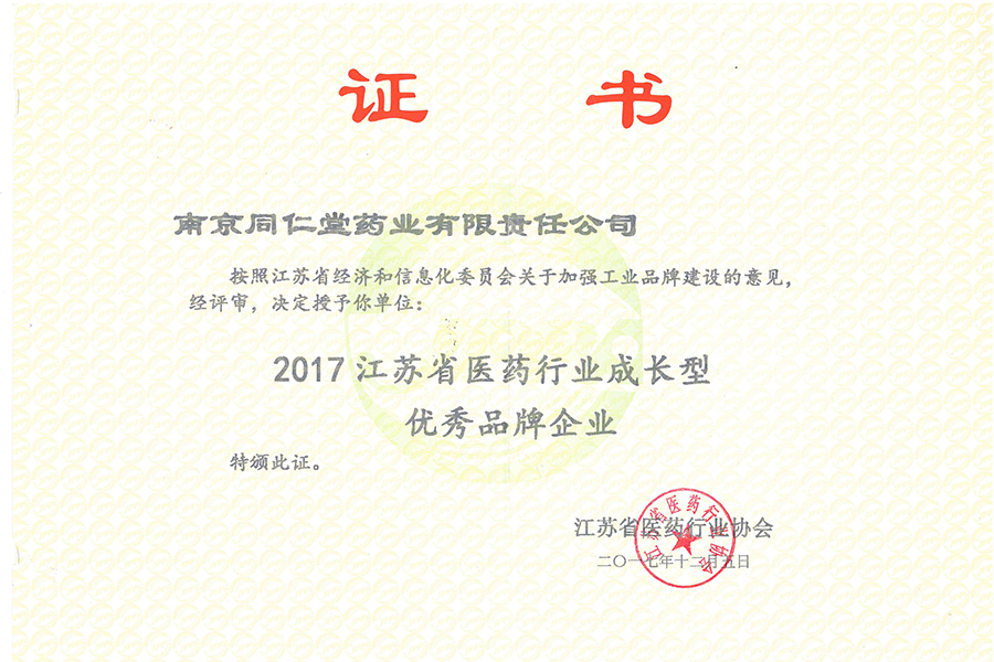 20171205江蘇省醫藥行業成長型優秀品牌企業.jpg