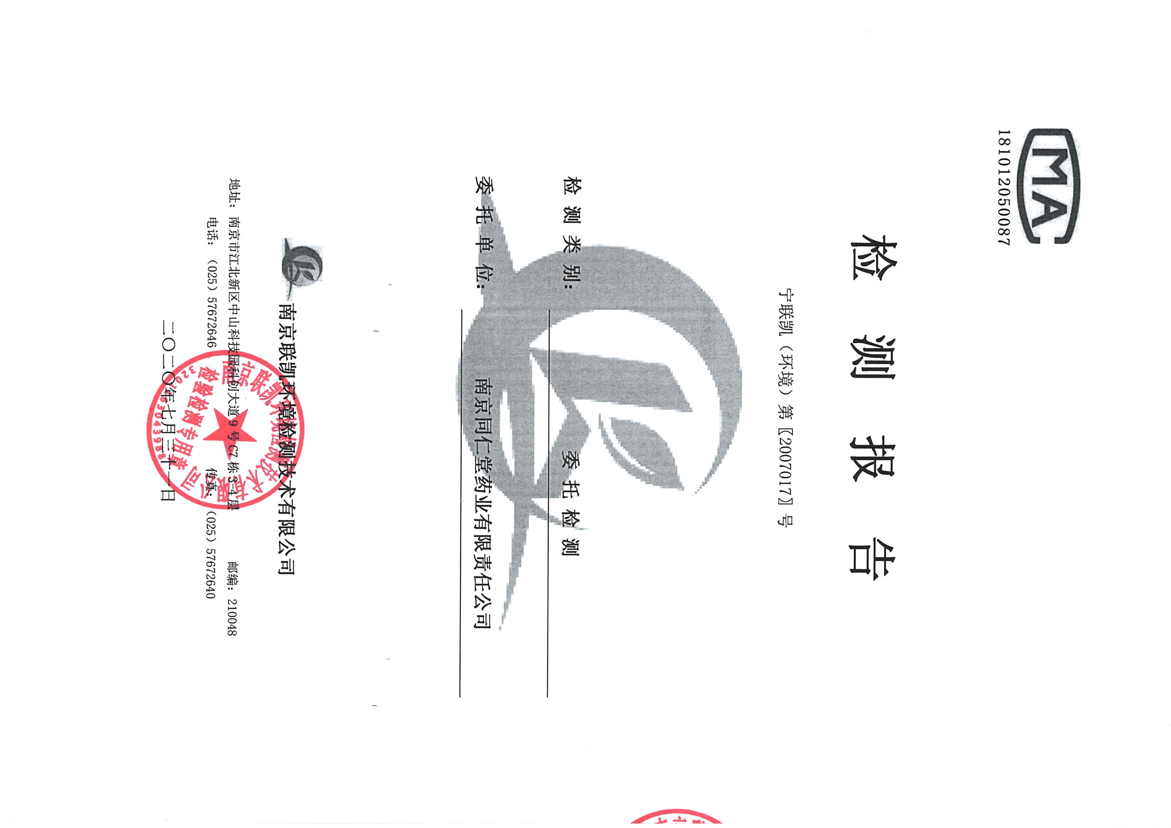 南京同仁堂2020下半年度檢測報告-1_頁面_01.jpg