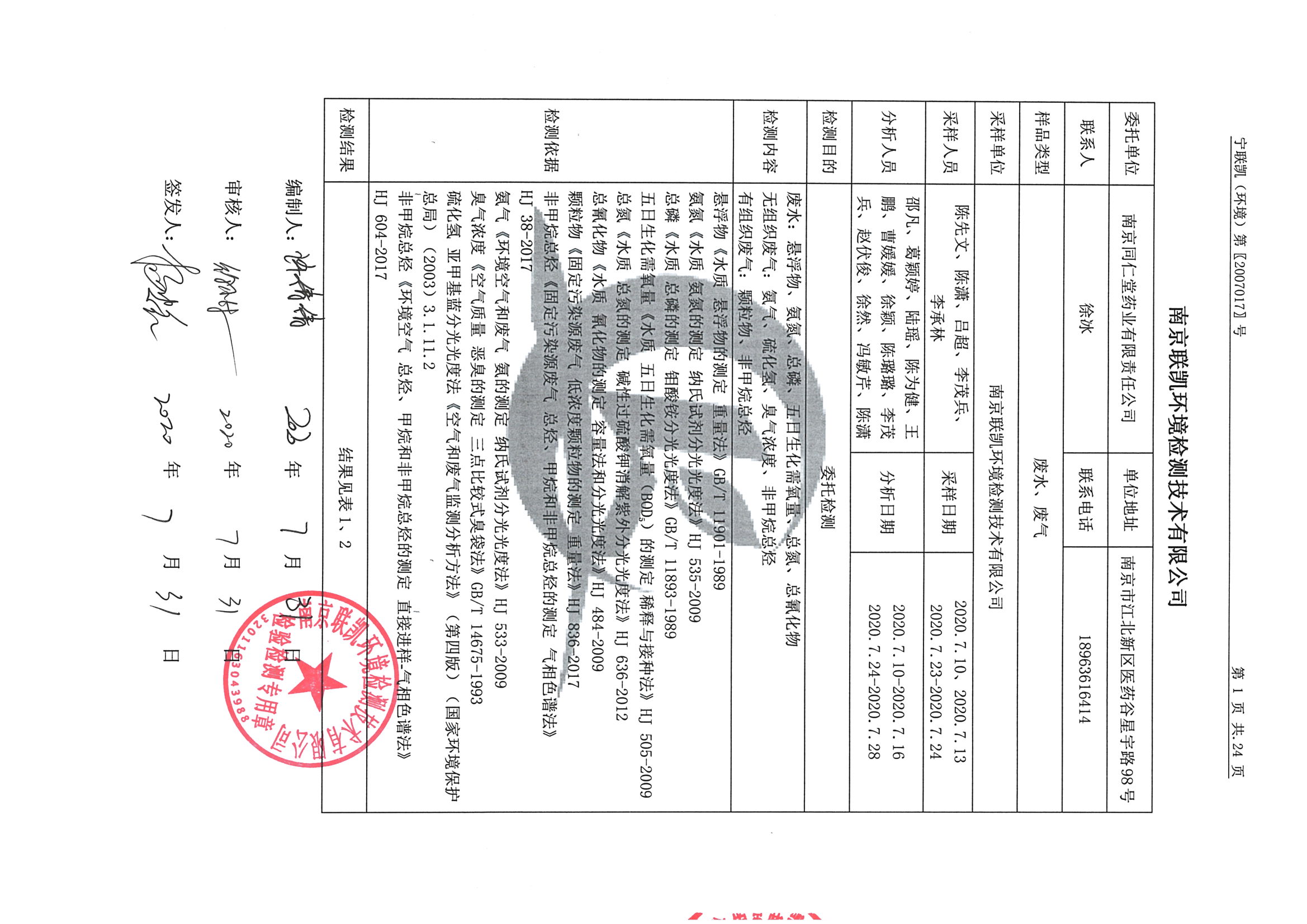 南京同仁堂2020下半年度檢測報告-1_頁面_03.jpg