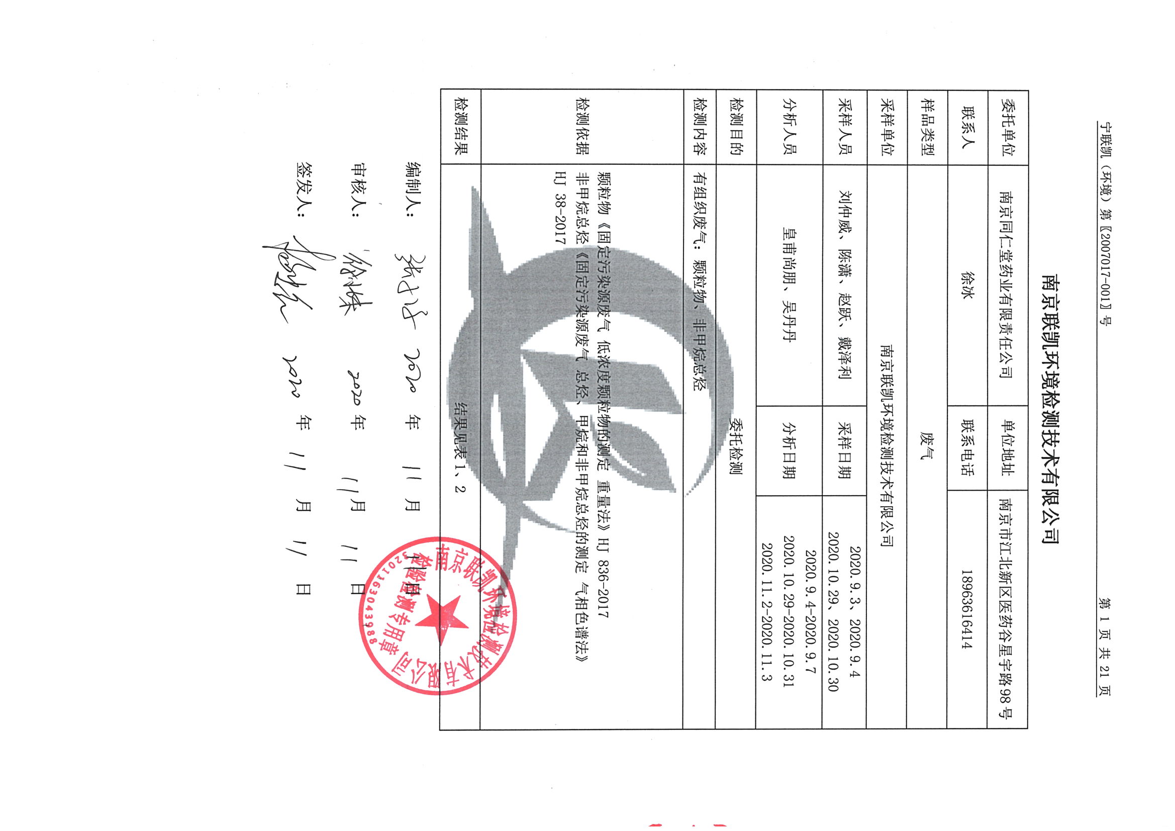 南京同仁堂2020下半年度檢測報告-2_頁面_03.jpg