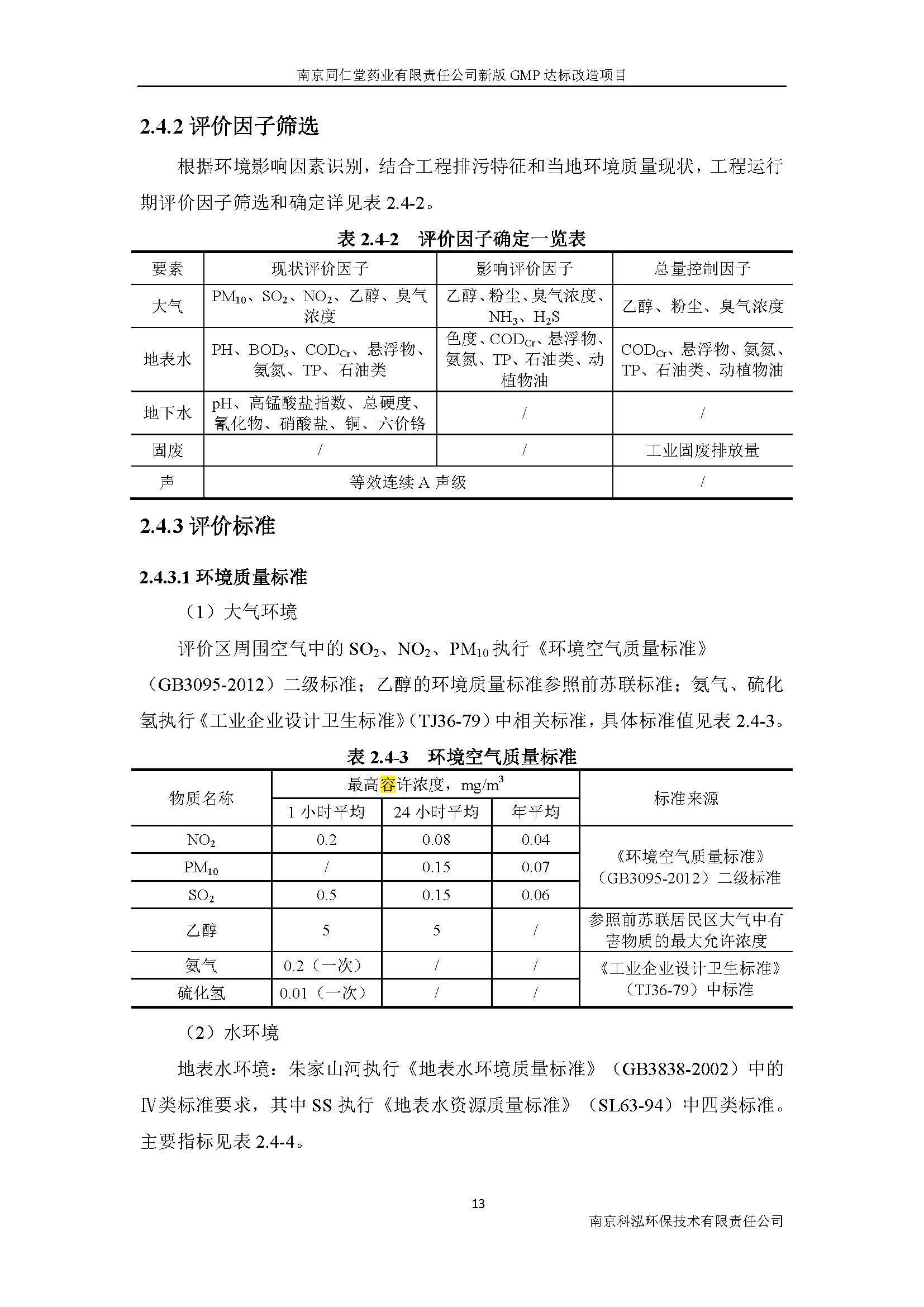 環評報告（浦口新廠建設）_頁面_021.jpg