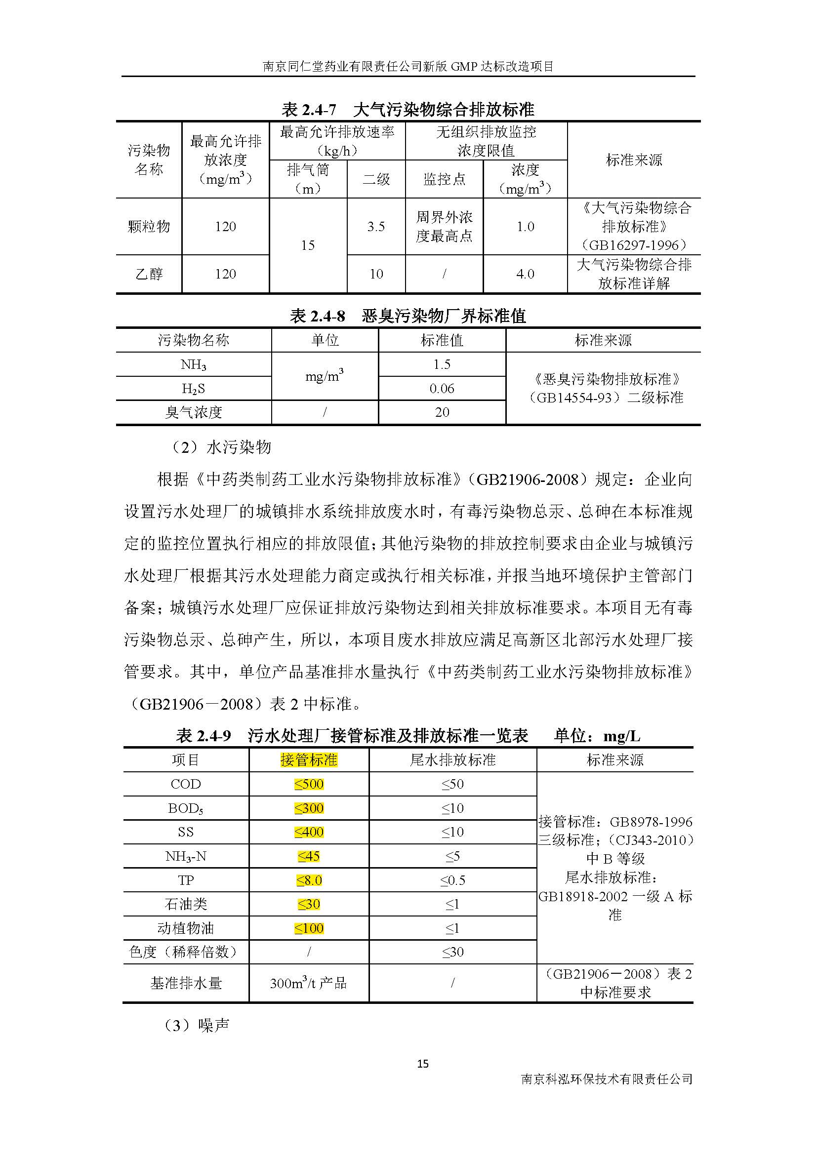 環評報告（浦口新廠建設）_頁面_023.jpg