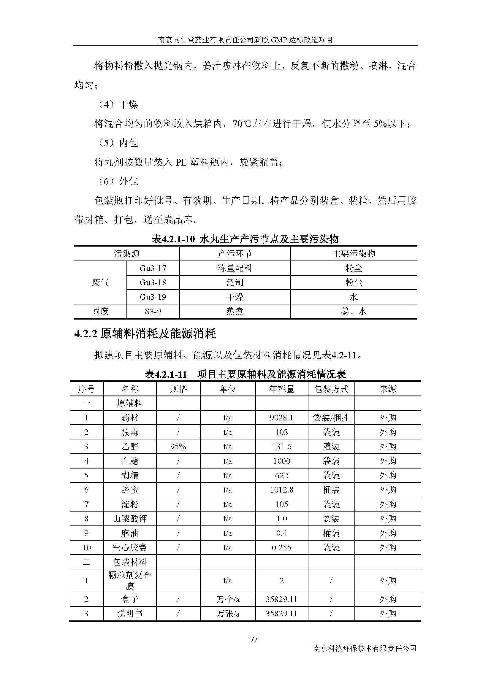 環評報告（浦口新廠建設）_頁面_096.jpg
