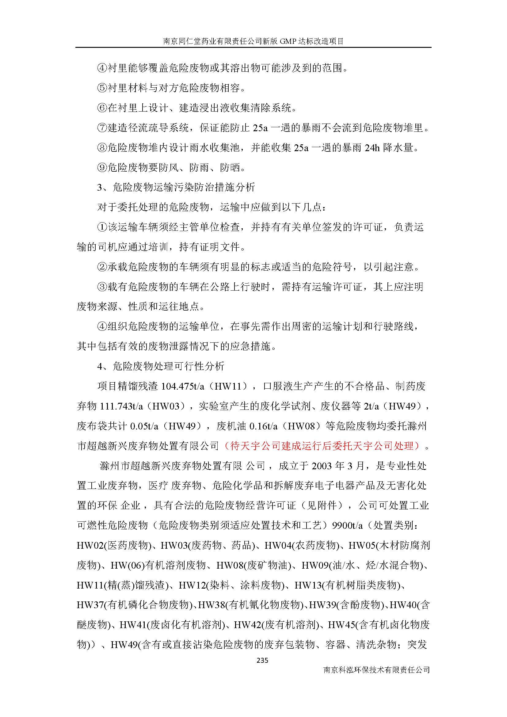 環評報告（浦口新廠建設）_頁面_257.jpg