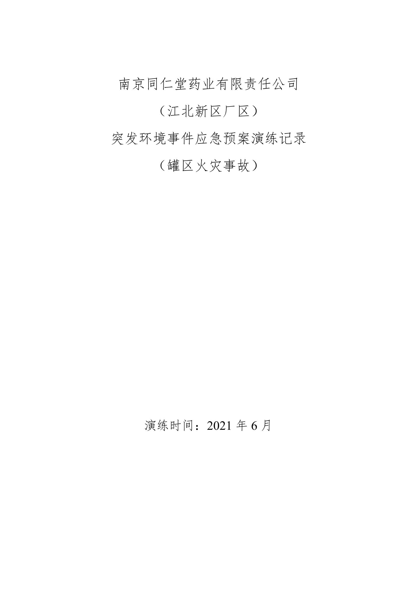 2、環(huán)保相關(guān)演練記錄及照片_00.jpg