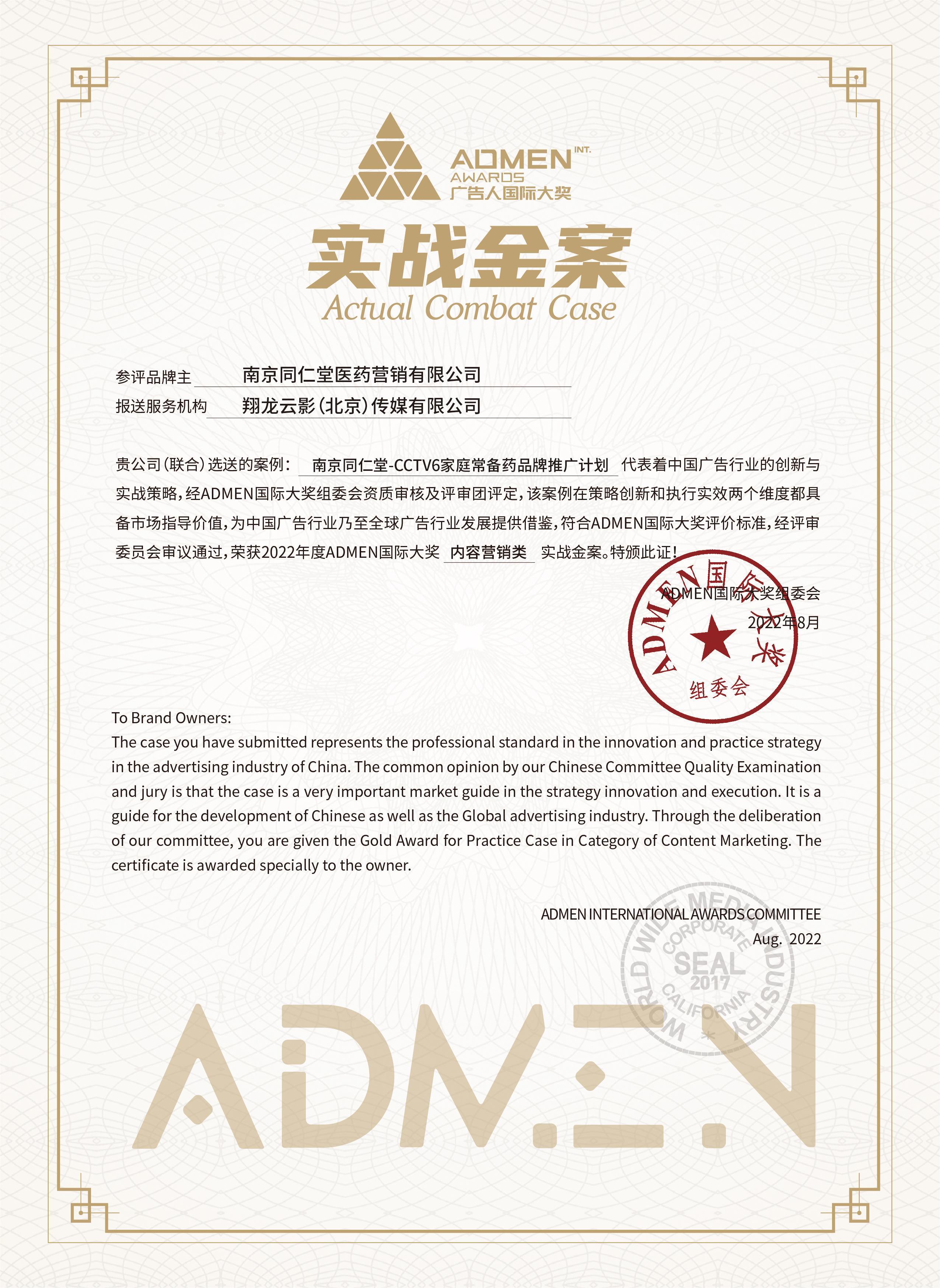 【證書】南京同仁堂醫藥營銷有限公司X翔龍云影（北京）傳媒有限公司.jpg