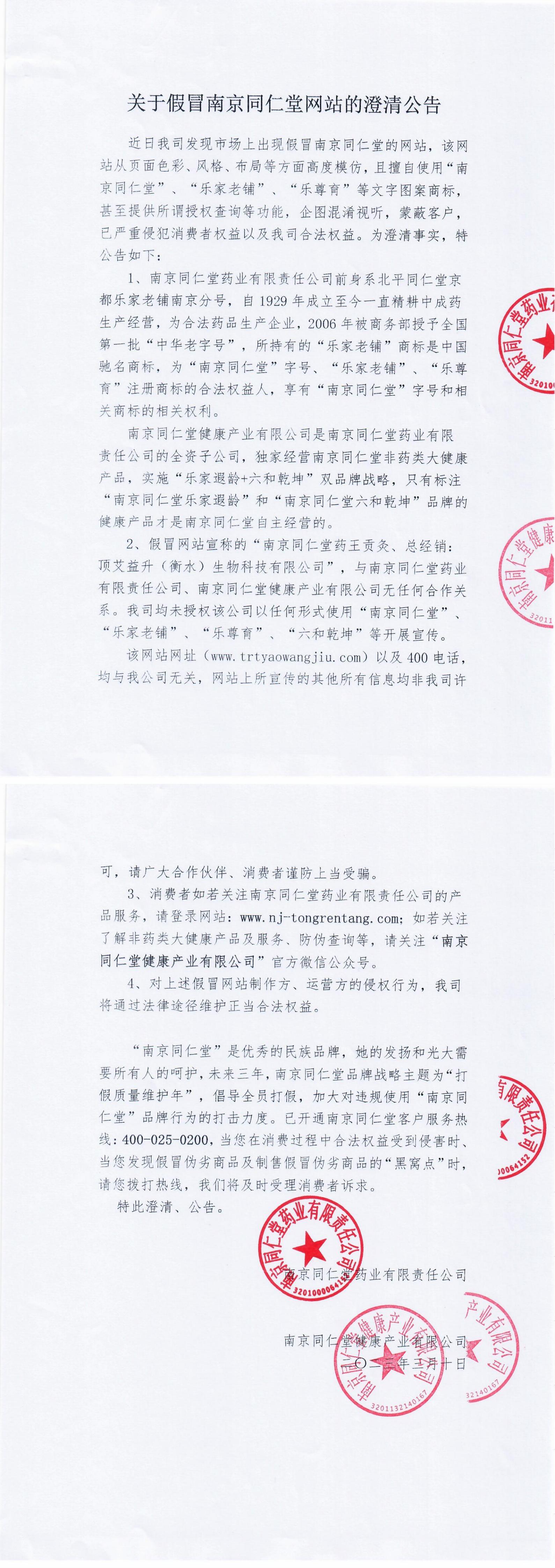 關于假冒南京同仁堂網站的澄清公告_00.jpg
